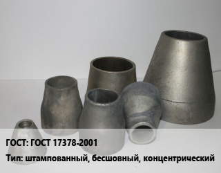Переход стальной ГОСТ 17378-2001 штампованный, бесшовный, концентрический, по запросу цена от 4754 Р / шт, где купить, условия доставки в Минске и Минской области